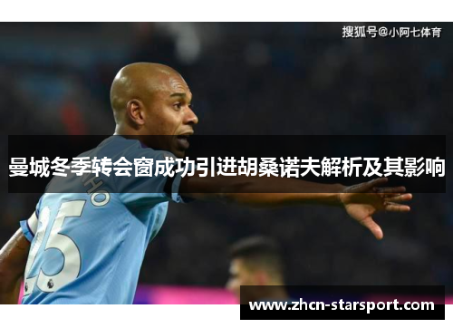 曼城冬季转会窗成功引进胡桑诺夫解析及其影响