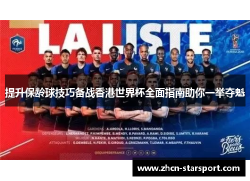 提升保龄球技巧备战香港世界杯全面指南助你一举夺魁