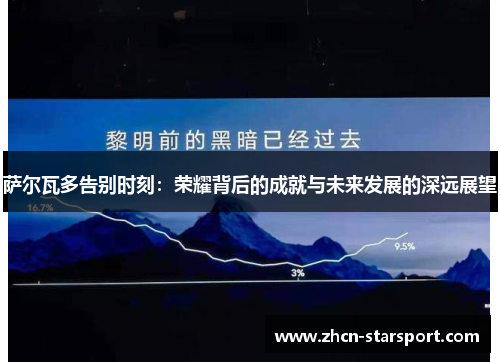 萨尔瓦多告别时刻：荣耀背后的成就与未来发展的深远展望