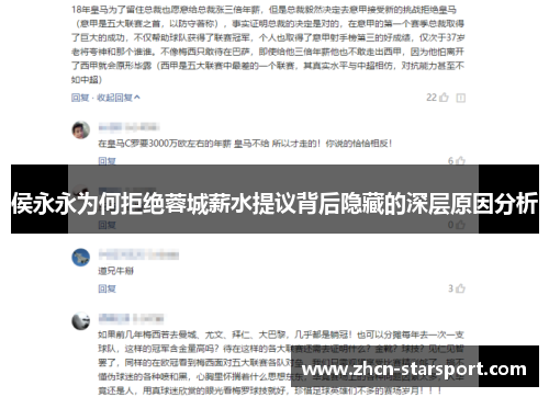 侯永永为何拒绝蓉城薪水提议背后隐藏的深层原因分析