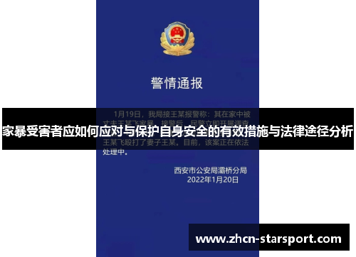 家暴受害者应如何应对与保护自身安全的有效措施与法律途径分析