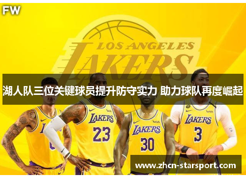 湖人队三位关键球员提升防守实力 助力球队再度崛起