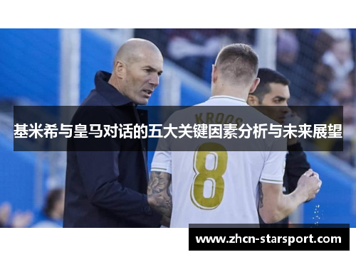 基米希与皇马对话的五大关键因素分析与未来展望
