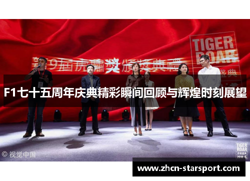 F1七十五周年庆典精彩瞬间回顾与辉煌时刻展望