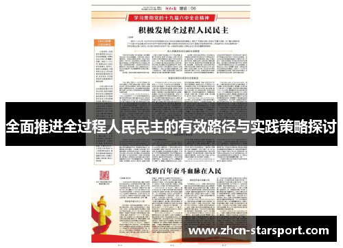 全面推进全过程人民民主的有效路径与实践策略探讨