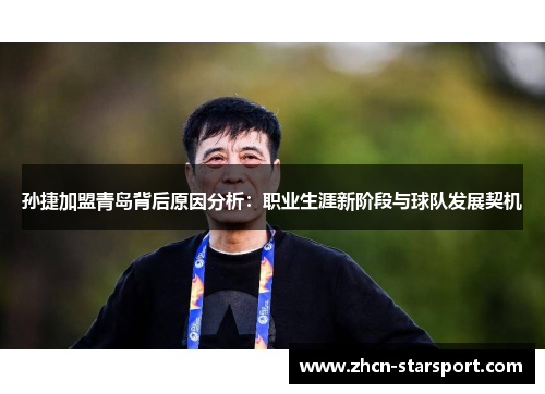 孙捷加盟青岛背后原因分析：职业生涯新阶段与球队发展契机