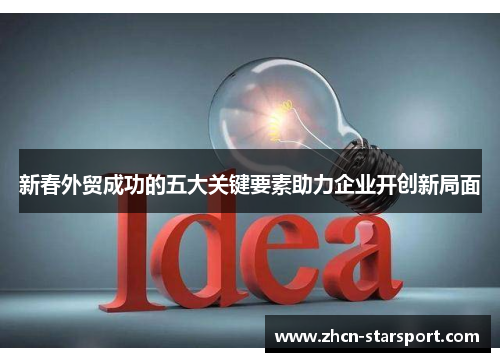 新春外贸成功的五大关键要素助力企业开创新局面