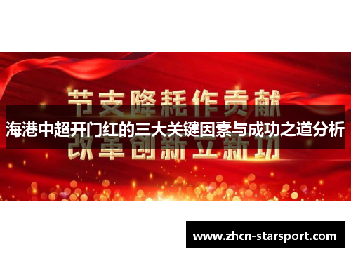 海港中超开门红的三大关键因素与成功之道分析