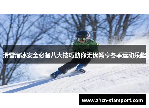 滑雪溜冰安全必备八大技巧助你无忧畅享冬季运动乐趣