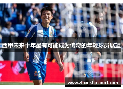 西甲未来十年最有可能成为传奇的年轻球员展望