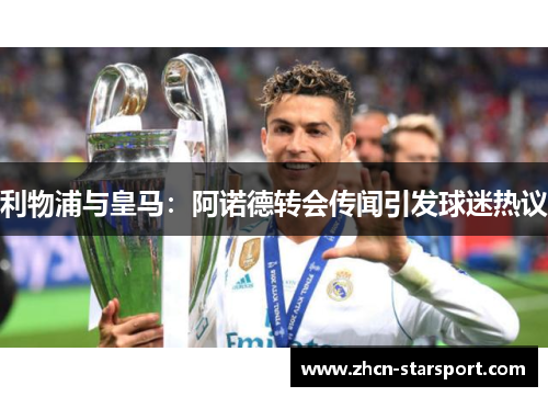 利物浦与皇马：阿诺德转会传闻引发球迷热议