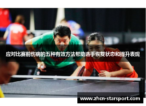 应对比赛前伤病的五种有效方法帮助选手恢复状态和提升表现