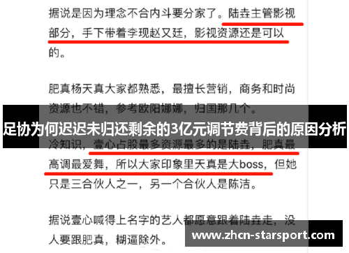 足协为何迟迟未归还剩余的3亿元调节费背后的原因分析