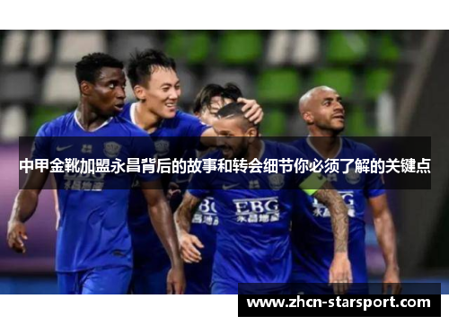 中甲金靴加盟永昌背后的故事和转会细节你必须了解的关键点