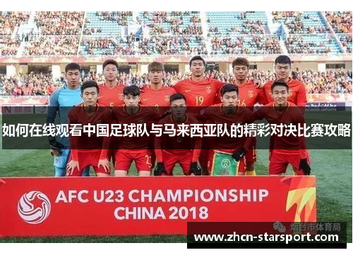 如何在线观看中国足球队与马来西亚队的精彩对决比赛攻略