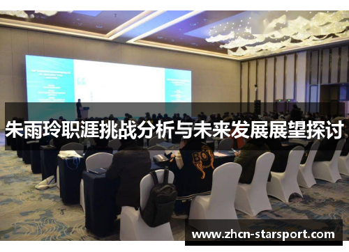 朱雨玲职涯挑战分析与未来发展展望探讨