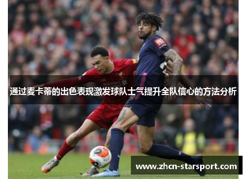 通过麦卡蒂的出色表现激发球队士气提升全队信心的方法分析