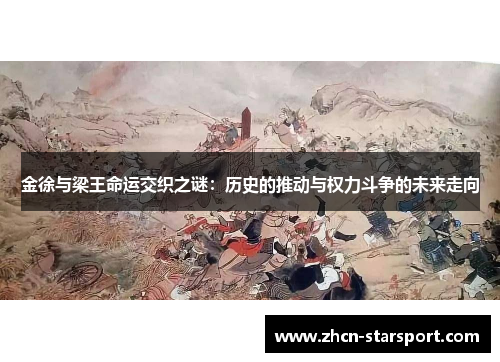 金徐与梁王命运交织之谜：历史的推动与权力斗争的未来走向