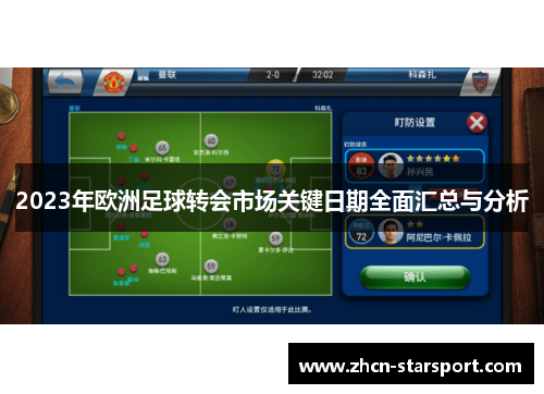 2023年欧洲足球转会市场关键日期全面汇总与分析