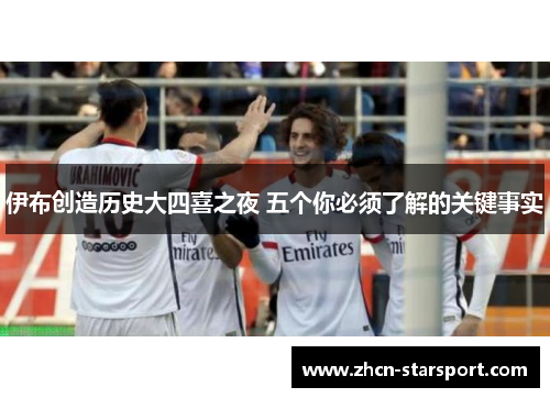 伊布创造历史大四喜之夜 五个你必须了解的关键事实