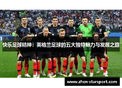 快乐足球精神：英格兰足球的五大独特魅力与发展之路