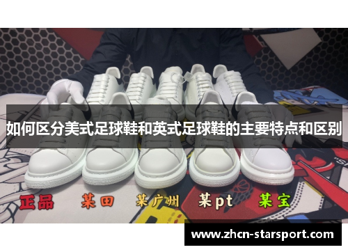 如何区分美式足球鞋和英式足球鞋的主要特点和区别