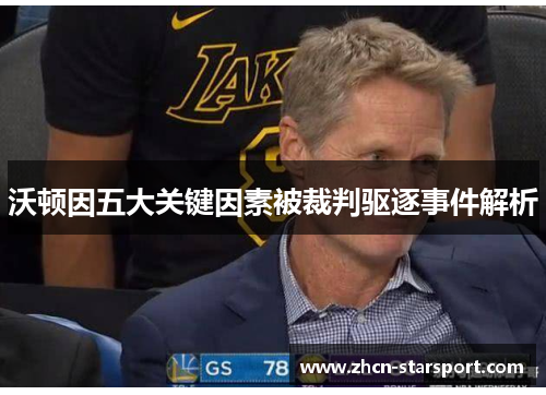 沃顿因五大关键因素被裁判驱逐事件解析