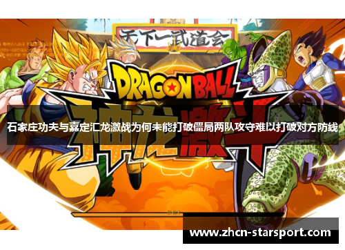 石家庄功夫与嘉定汇龙激战为何未能打破僵局两队攻守难以打破对方防线