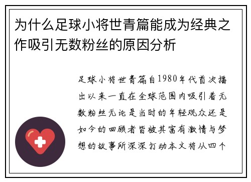 为什么足球小将世青篇能成为经典之作吸引无数粉丝的原因分析