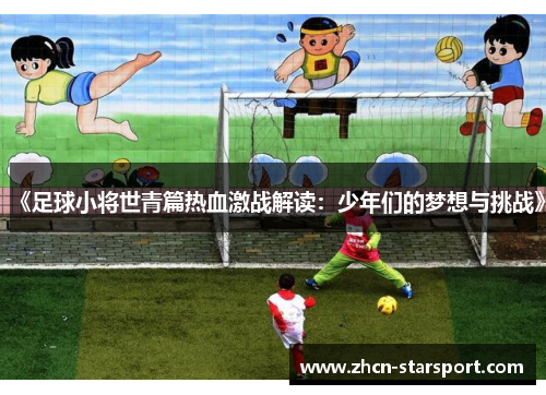 《足球小将世青篇热血激战解读：少年们的梦想与挑战》