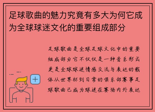 足球歌曲的魅力究竟有多大为何它成为全球球迷文化的重要组成部分