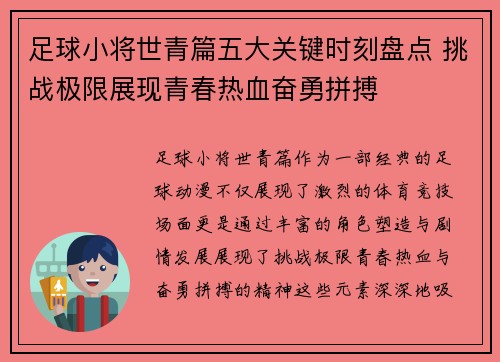 足球小将世青篇五大关键时刻盘点 挑战极限展现青春热血奋勇拼搏