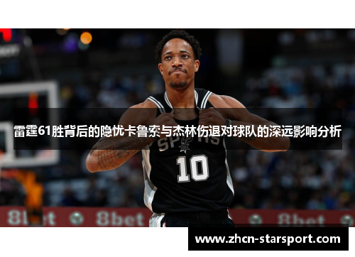 雷霆61胜背后的隐忧卡鲁索与杰林伤退对球队的深远影响分析