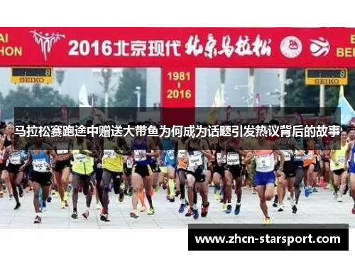马拉松赛跑途中赠送大带鱼为何成为话题引发热议背后的故事