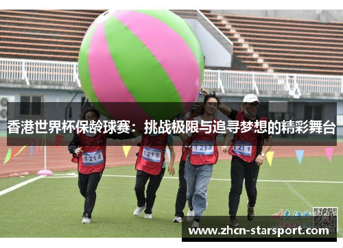 香港世界杯保龄球赛：挑战极限与追寻梦想的精彩舞台