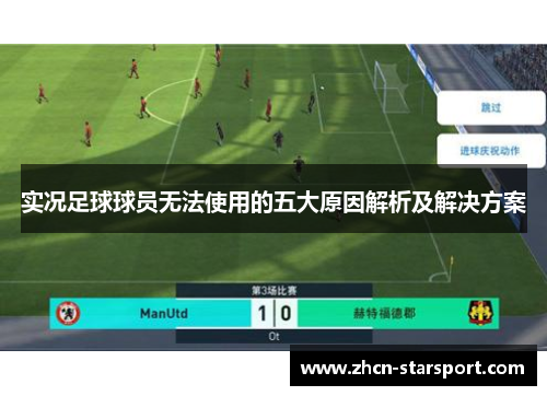 实况足球球员无法使用的五大原因解析及解决方案