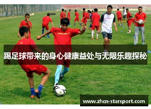 踢足球带来的身心健康益处与无限乐趣探秘