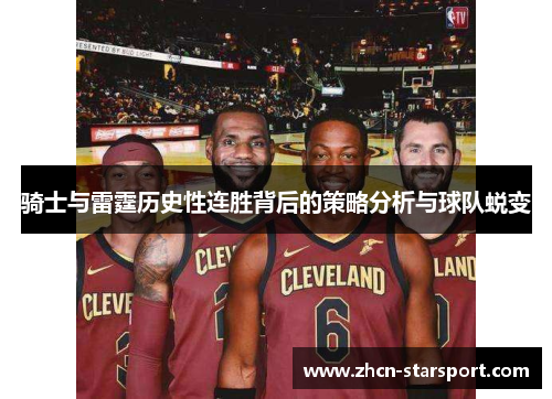 骑士与雷霆历史性连胜背后的策略分析与球队蜕变