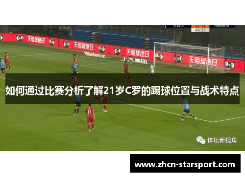 如何通过比赛分析了解21岁C罗的踢球位置与战术特点