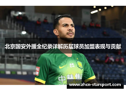 北京国安外援全纪录详解历届球员加盟表现与贡献