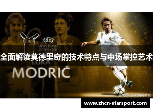 全面解读莫德里奇的技术特点与中场掌控艺术