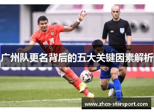 广州队更名背后的五大关键因素解析