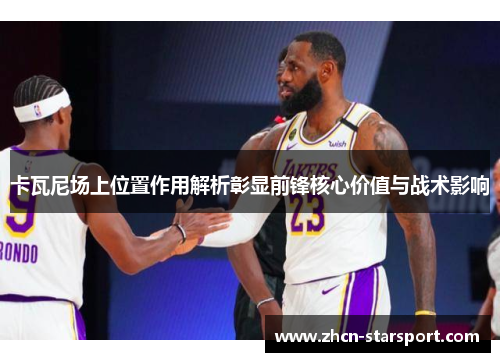 卡瓦尼场上位置作用解析彰显前锋核心价值与战术影响