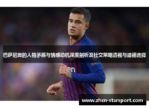 巴萨尼奥的人格矛盾与情感动机深度剖析及社交策略透视与道德选择