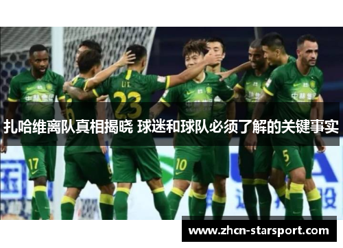 扎哈维离队真相揭晓 球迷和球队必须了解的关键事实