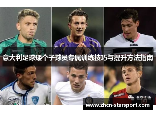 意大利足球矮个子球员专属训练技巧与提升方法指南