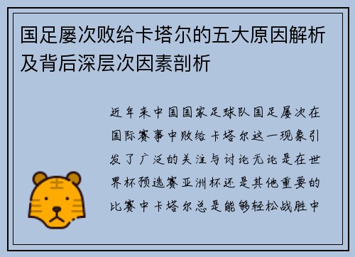 国足屡次败给卡塔尔的五大原因解析及背后深层次因素剖析