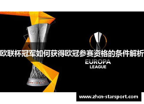 欧联杯冠军如何获得欧冠参赛资格的条件解析