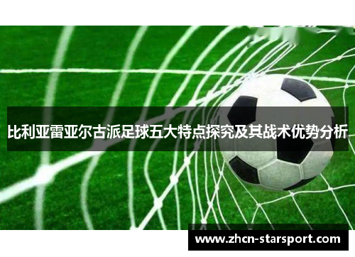 比利亚雷亚尔古派足球五大特点探究及其战术优势分析