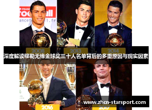 深度解读穆勒无缘金球奖三十人名单背后的多重原因与现实因素